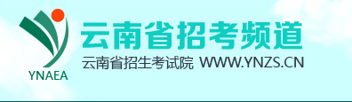 云南2018年考研初试成绩查询入口：云南招考频道