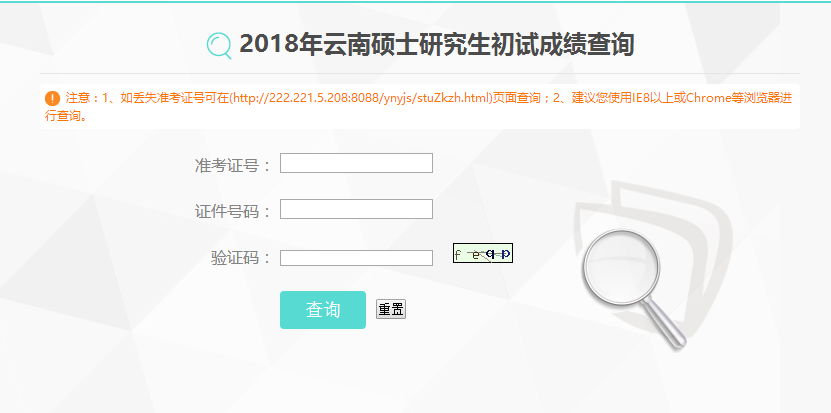 云南省2018考研初试成绩查询入口已开通