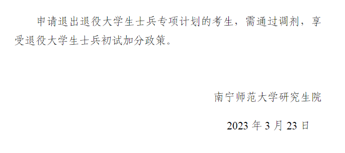 南宁师范大学2023年硕士研究生招生复试基本分数线