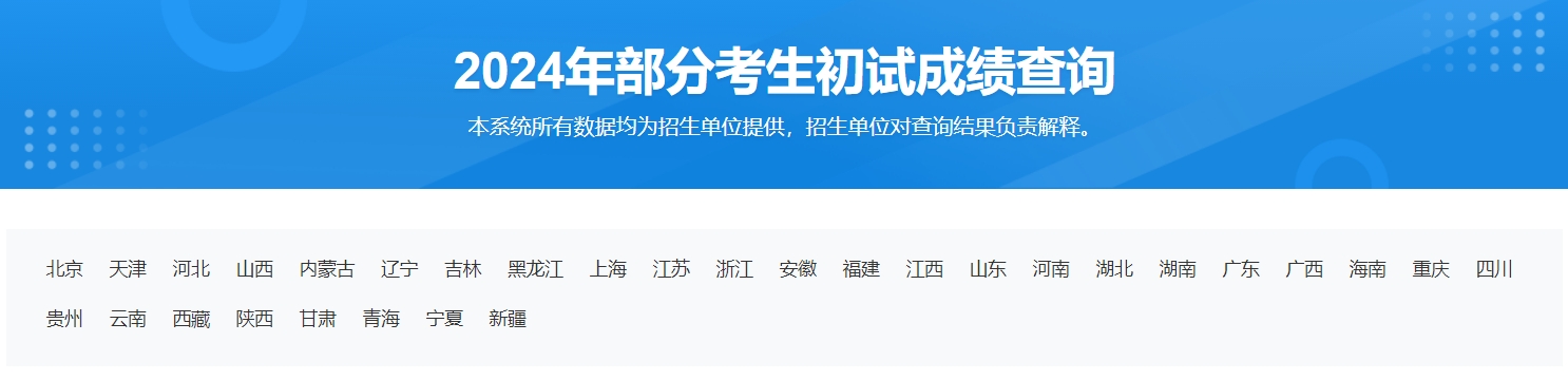 2024年考研初试成绩查询入口：https://yz.chsi.com.cn/apply/cjcx/