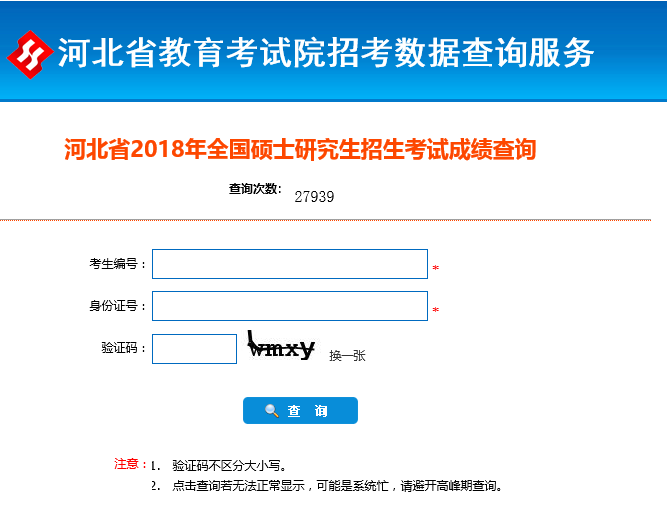 河北传媒学院2018年考研成绩查询入口开通