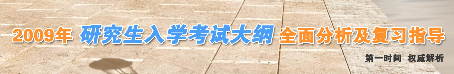 2009年研究生入学考试大纲全面分析及复习指导