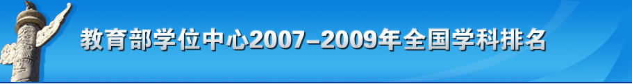 金博宝最新官方网站查询网址
学位中心2007-2009全国学科排名