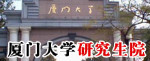 厦门大学研究生院