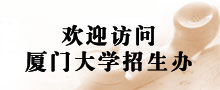 欢迎访问厦门大学招生办：zsb.xmu.edu.cn