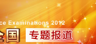 2012年全国硕士研究生入学统一考试专题报道