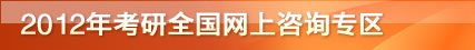 2012年考研全国网上咨询专区