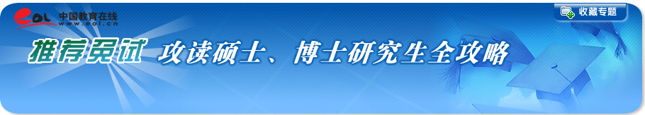 推荐免试攻读硕士、博士研究生全攻略