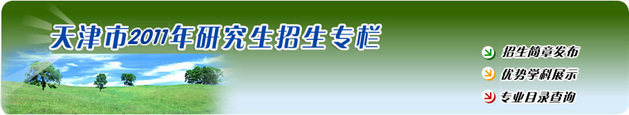 天津市2011年研究生招生专栏