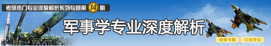 考研军事学专业深度解析