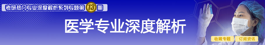 考研医学专业深度解析