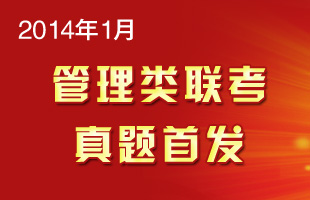 2014年管理类联考真题首发