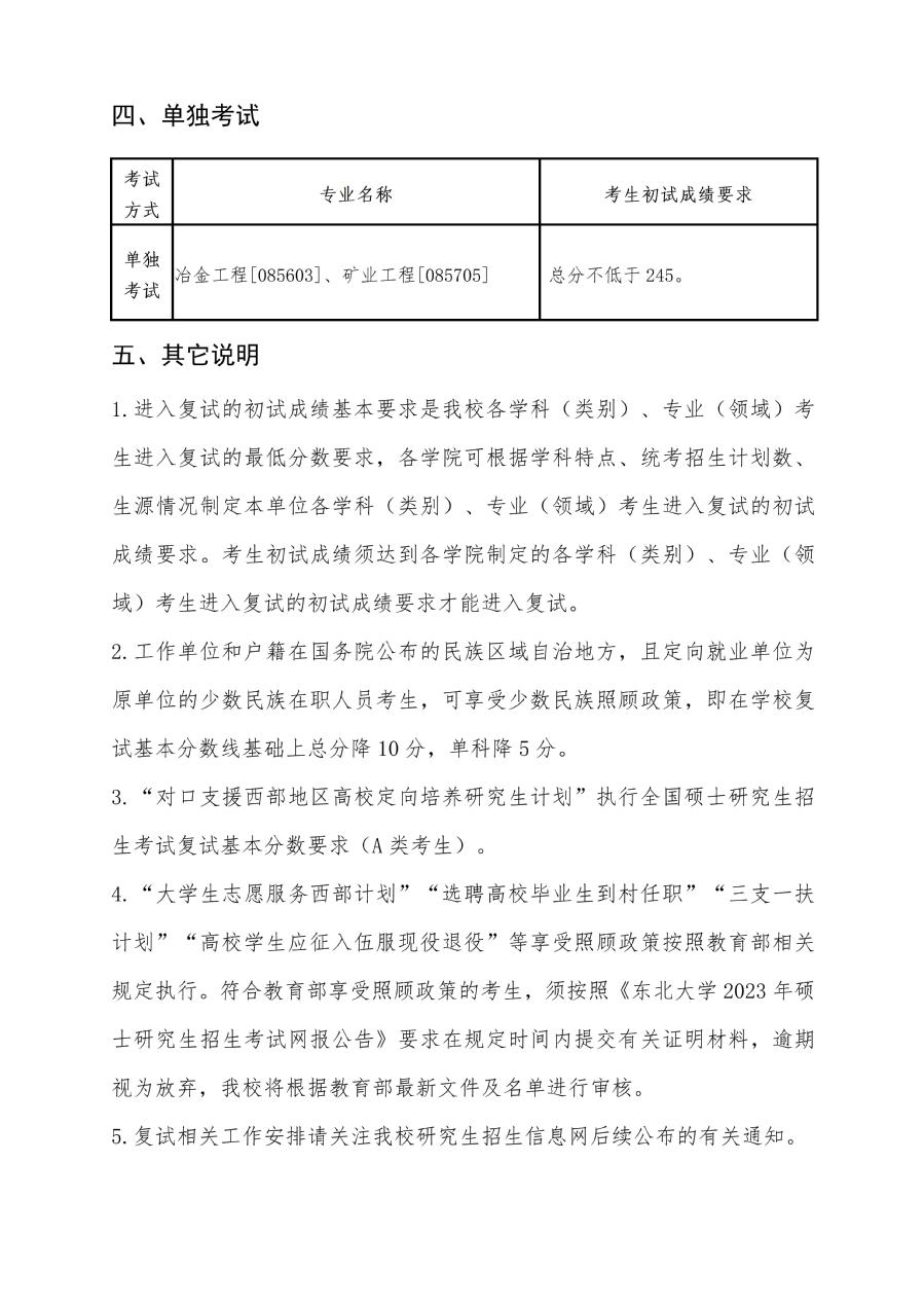 东北大学2023年硕士研究生复试分数线