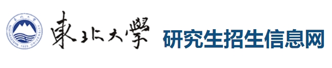 东北大学2024年考研复试分数线查询入口：http://yz.neu.edu.cn/