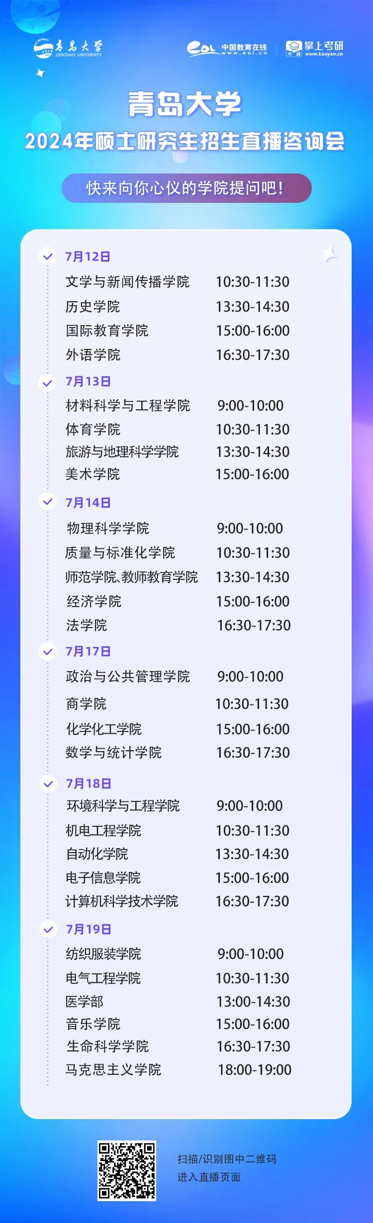 青岛大学24研招直播咨询会开启！覆盖28个学院