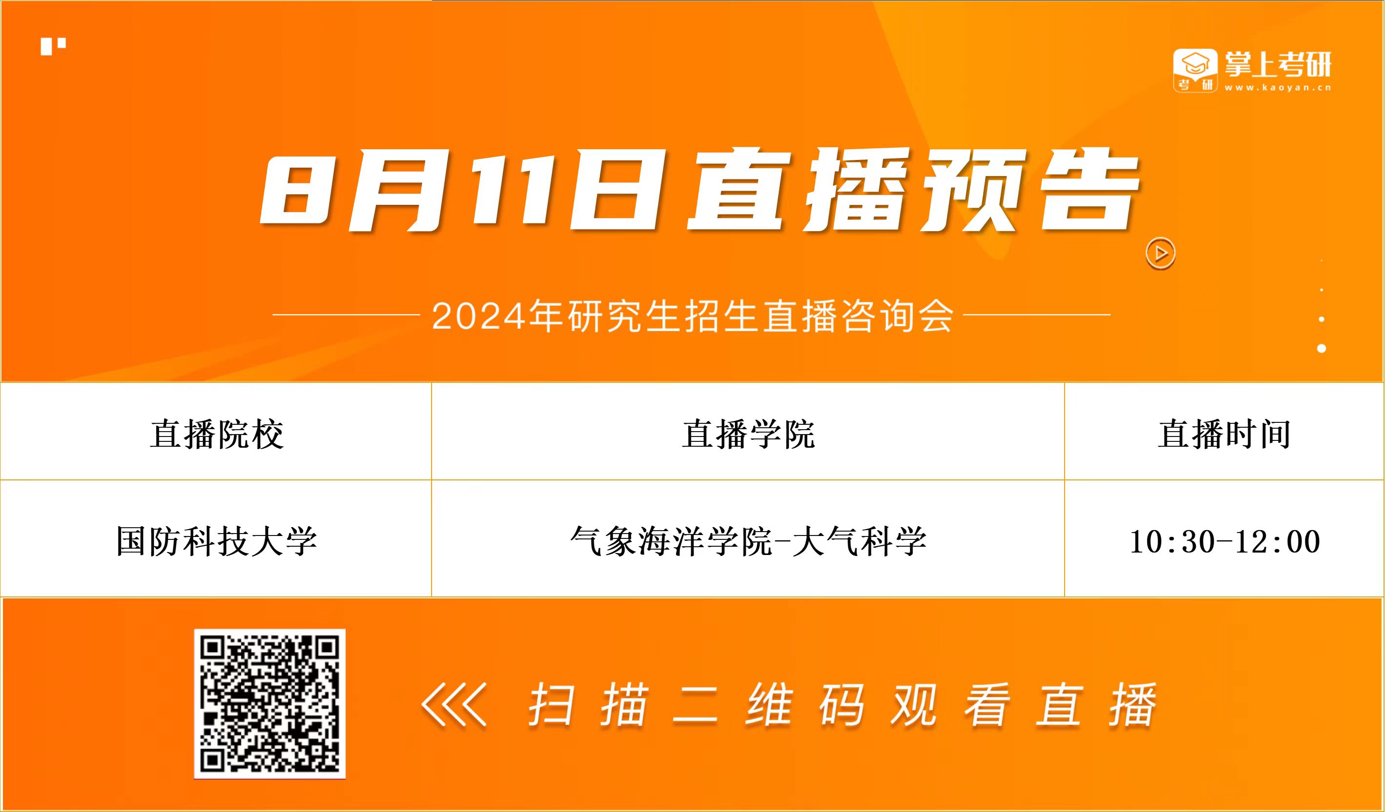 研招资讯早知道！国防科技大学研招直播来了！