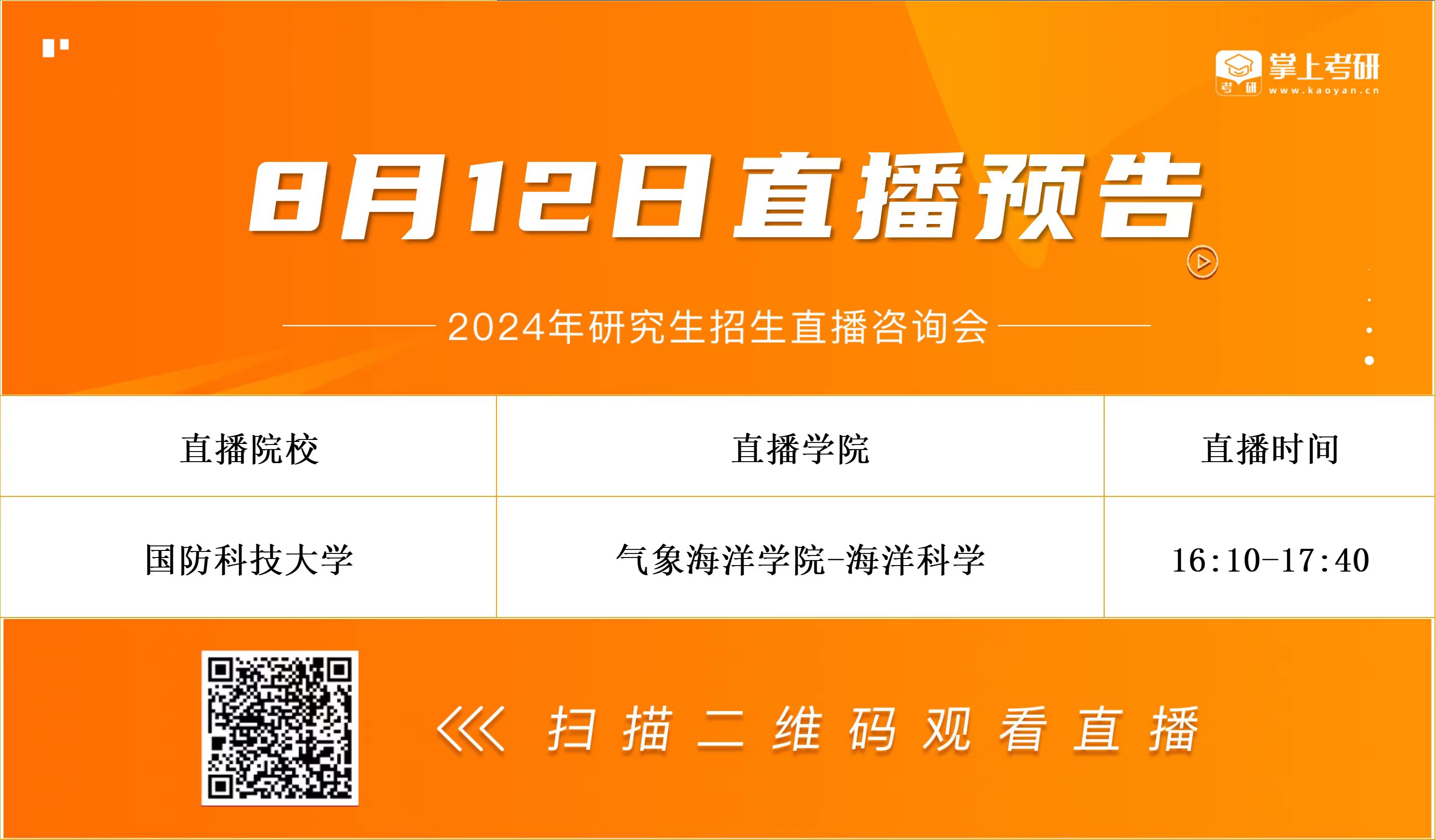 研招资讯早知道！国防科技大学研招直播来了！