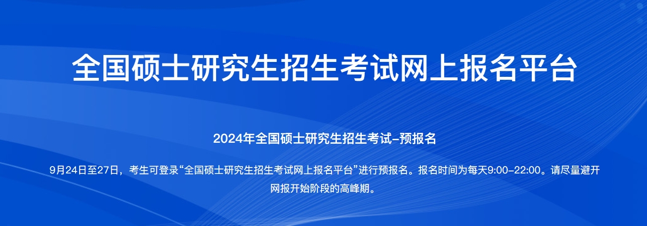 24考研预报名官网入口