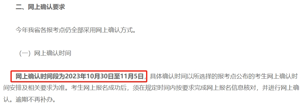 2024各省份考研网上确认时间汇总