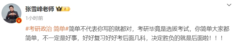 考研政治简单，肖爷爷全押中了？张雪峰：不一定是好事