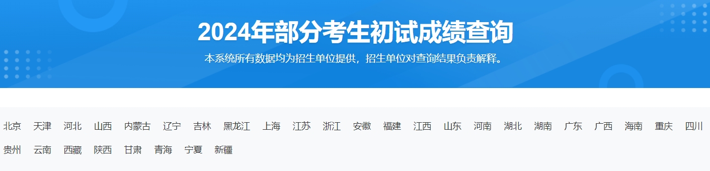 2024年考研初试成绩查询入口：https://yz.chsi.com.cn/apply/cjcx/