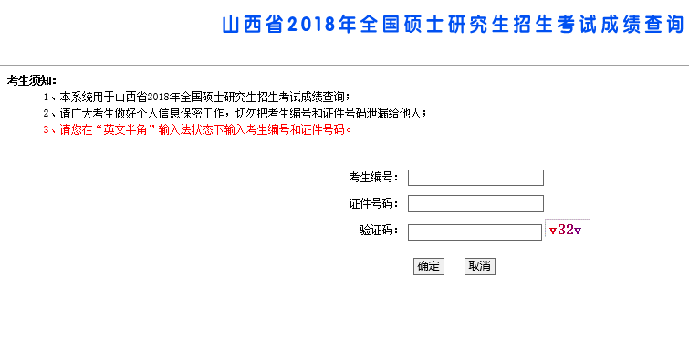 山西省2018年考研初试成绩查询入口开通：山西招生考试网