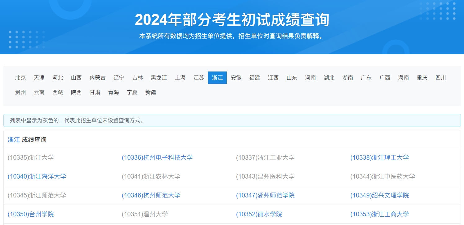 浙江2024年考研初试成绩查询入口