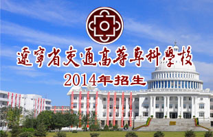 辽宁省交通高等专科学校2014年招生