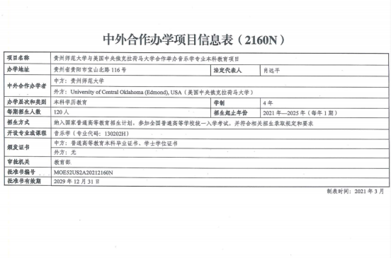 贵州师范大学与美国中央俄克拉荷马大学合作举办音乐学专业本科教育项目获金博宝最新官方网站查询网址
批准