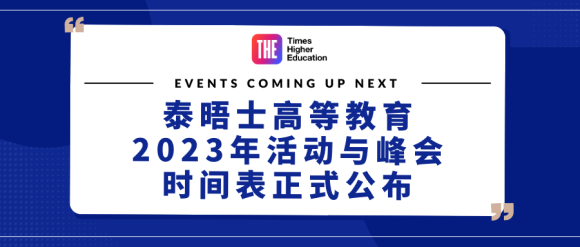 重要通知｜泰晤士188金宝搏beat官网登录
2023年活动与峰会时间表正式公布