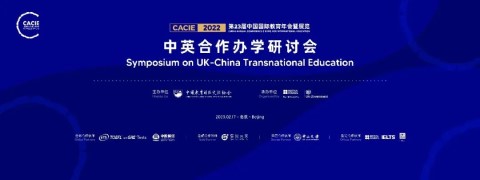 中国国际教育年会中英合作办学研讨会前瞻