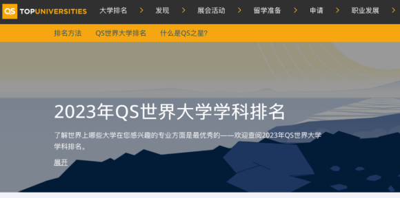 重磅官宣2023年度QS世界大学学科排名！中国大陆名校8个学科全球前10