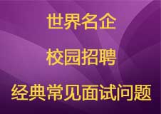 世界名企校园招聘经典常见面试问题集锦