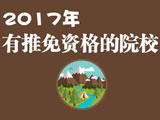 2017推免资格院校相关信息