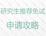 2018年推荐免试攻读硕士研究生申请攻略