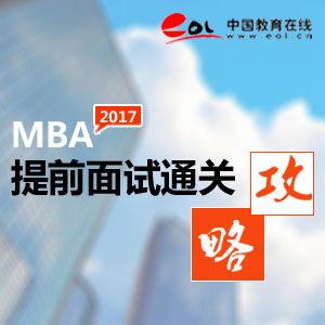 2017年MBA提前面试指导专题