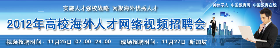 2012年全国高校海外人才网络视频招聘会