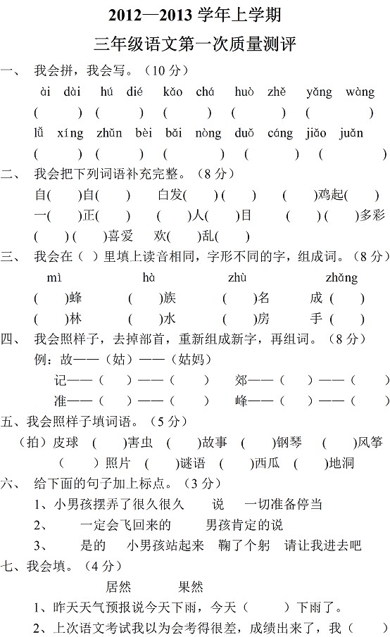 小学三年级语文上册月考试卷（9月）