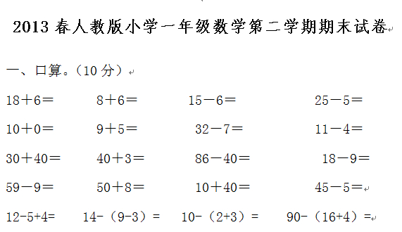 人教版小学一年级数学下册期末试卷（2013年）