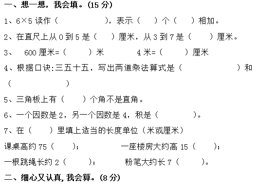 二年级数学上册期中试卷六(人教版)