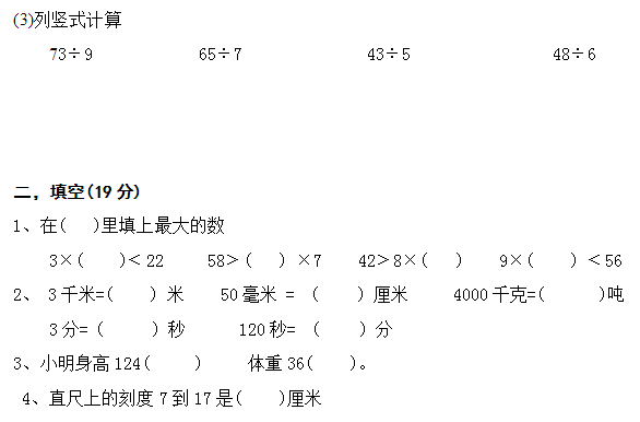 小学三年级数学上册期中试卷二(人教版)