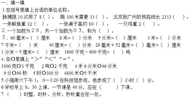 小学三年级数学上册期中试卷四(人教版)