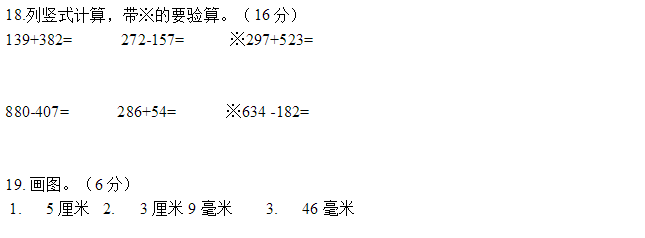 小学三年级数学上册期中试卷四(人教版)