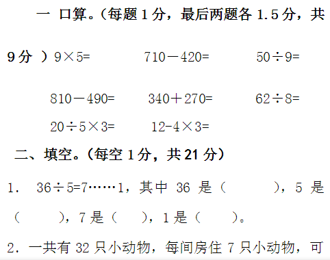 小学三年级数学上册期中试卷五(人教版)