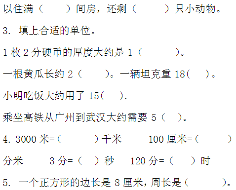 小学三年级数学上册期中试卷五(人教版)