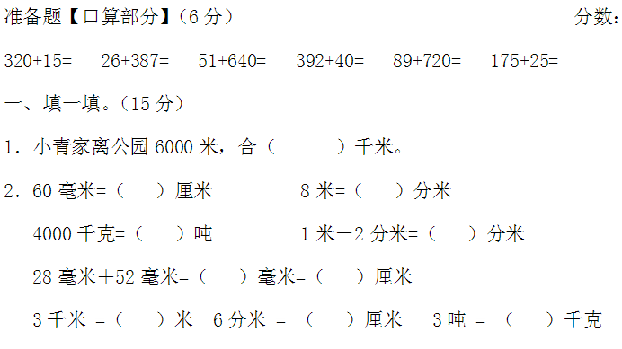 小学三年级数学上册期中试卷八(人教版)