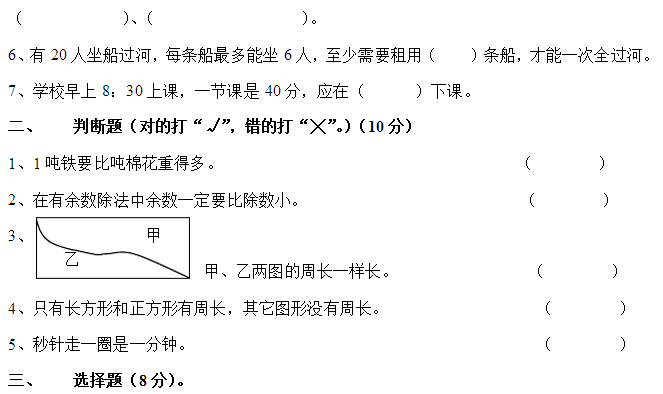 小学三年级数学上册期中试卷十(人教版)