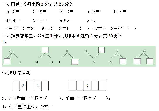 一年级上册数学期中试卷七(人教版)