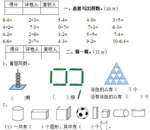 一年级上册数学期中试卷八(人教版)