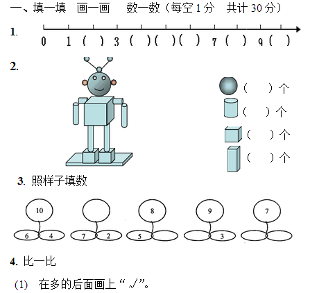 一年级上册数学期中试卷十二(人教版)